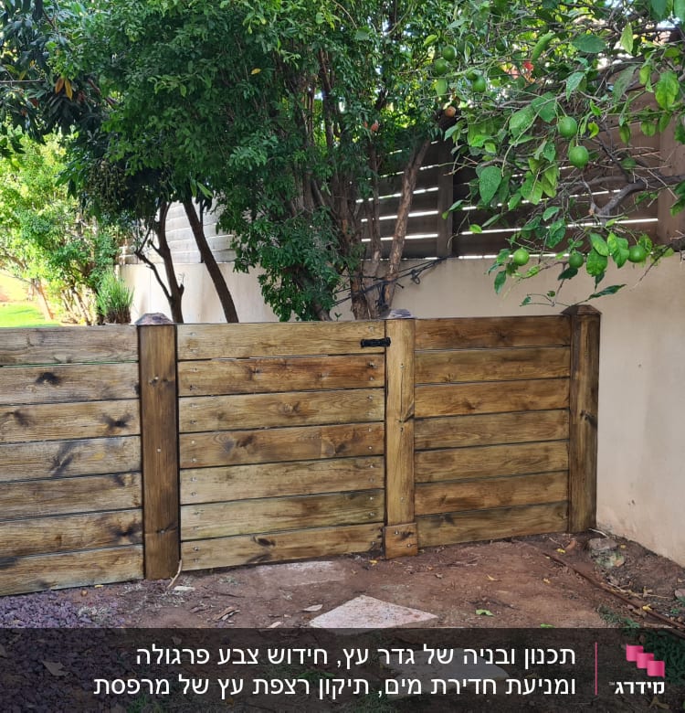 גדר עץ חומה עם שער קטן בגינה